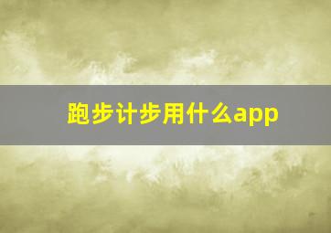 跑步计步用什么app