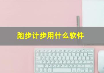 跑步计步用什么软件