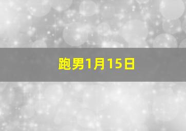 跑男1月15日