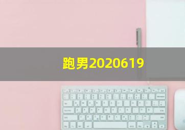 跑男2020619