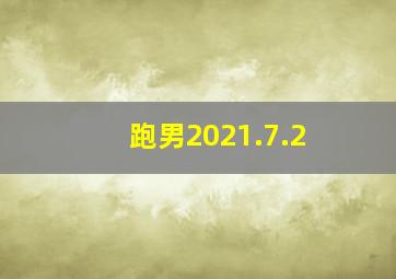 跑男2021.7.2