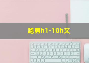 跑男h1-10h文