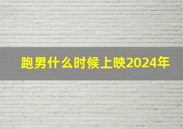 跑男什么时候上映2024年