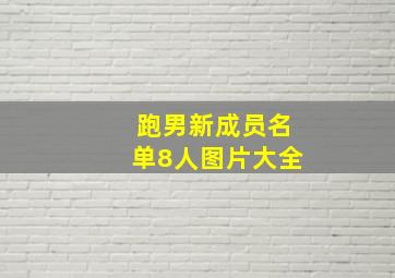 跑男新成员名单8人图片大全