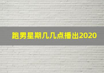 跑男星期几几点播出2020