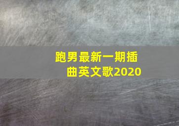 跑男最新一期插曲英文歌2020