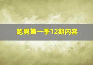 跑男第一季12期内容