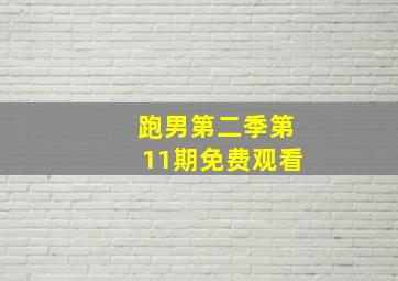 跑男第二季第11期免费观看