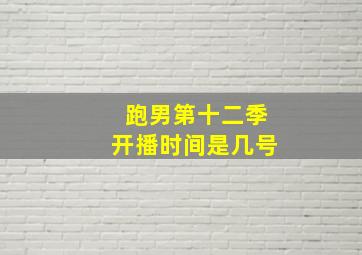 跑男第十二季开播时间是几号