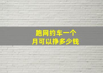 跑网约车一个月可以挣多少钱