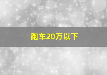 跑车20万以下