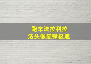 跑车法拉利拉法头像巅锋极速