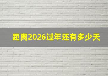 距离2026过年还有多少天