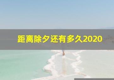 距离除夕还有多久2020