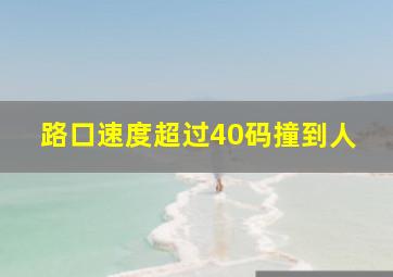 路口速度超过40码撞到人