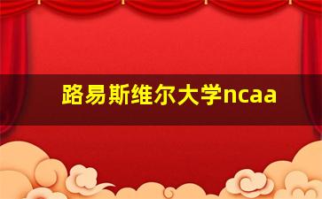 路易斯维尔大学ncaa