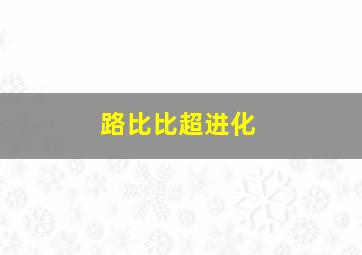 路比比超进化