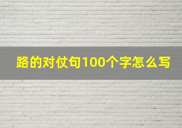 路的对仗句100个字怎么写