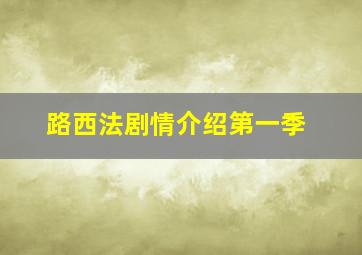 路西法剧情介绍第一季