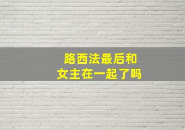 路西法最后和女主在一起了吗