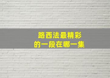 路西法最精彩的一段在哪一集