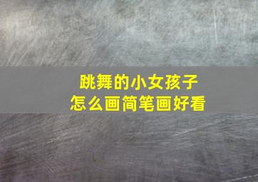 跳舞的小女孩子怎么画简笔画好看