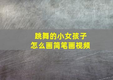 跳舞的小女孩子怎么画简笔画视频