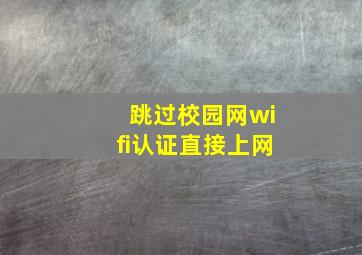 跳过校园网wifi认证直接上网