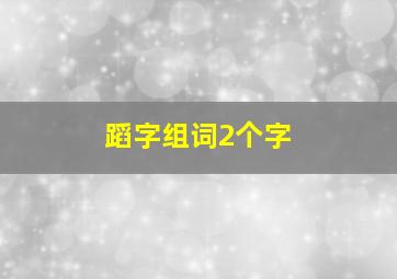 蹈字组词2个字