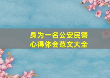 身为一名公安民警心得体会范文大全