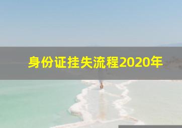 身份证挂失流程2020年