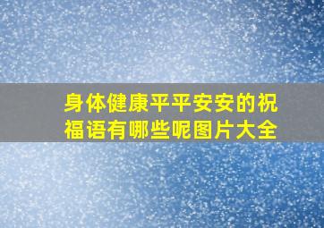 身体健康平平安安的祝福语有哪些呢图片大全