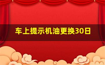 车上提示机油更换30日