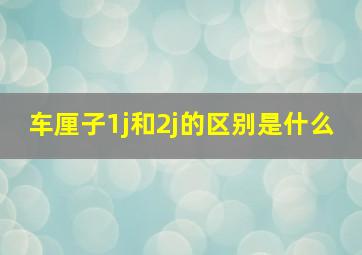 车厘子1j和2j的区别是什么