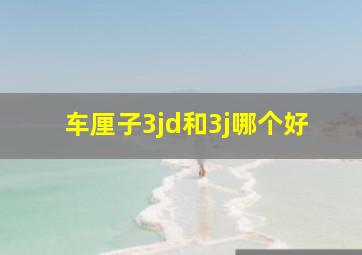 车厘子3jd和3j哪个好