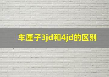 车厘子3jd和4jd的区别