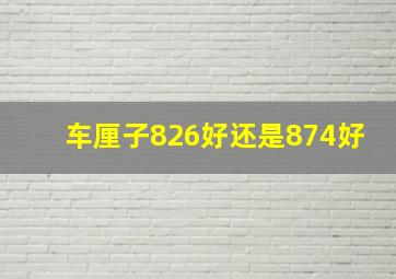 车厘子826好还是874好