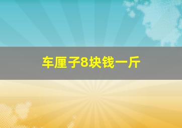 车厘子8块钱一斤