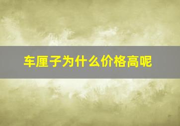 车厘子为什么价格高呢