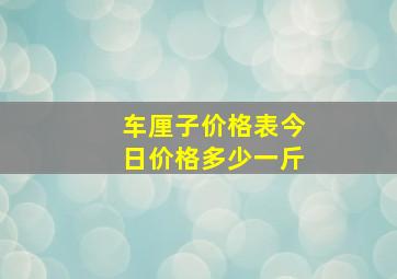 车厘子价格表今日价格多少一斤