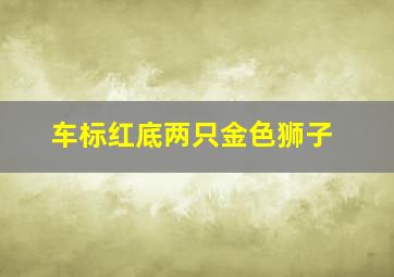 车标红底两只金色狮子