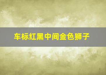 车标红黑中间金色狮子