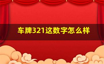 车牌321这数字怎么样