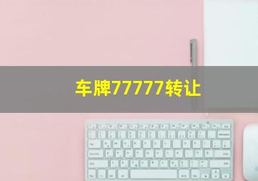 车牌77777转让