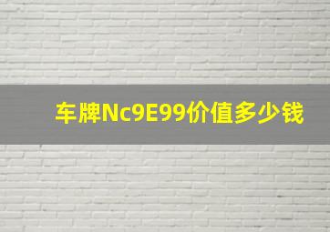 车牌Nc9E99价值多少钱