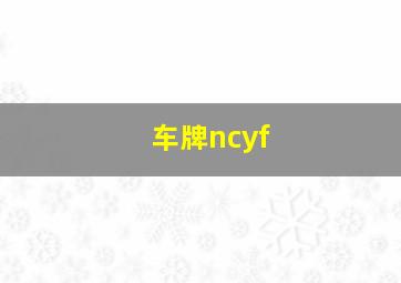 车牌ncyf