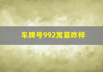 车牌号992寓意咋样