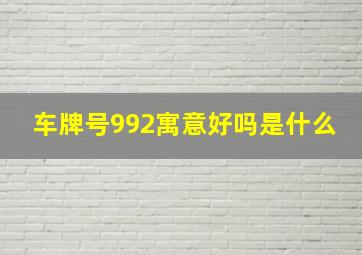 车牌号992寓意好吗是什么