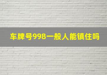 车牌号998一般人能镇住吗