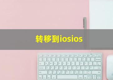 转移到iosios